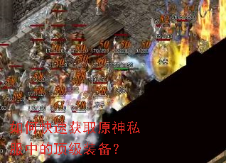 如何快速获取原神私服中的顶级装备? 如何快速获取原神私服中的顶级装备?