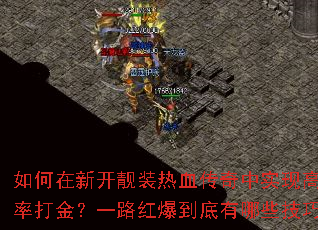 ������¿���װ��Ѫ������ʵ�ָ߱��ʴ��һ·�챬��������Щ���ɣ�
