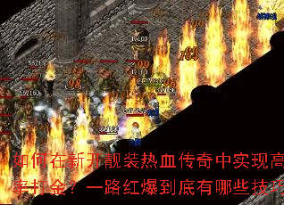 ������¿���װ��Ѫ������ʵ�ָ߱��ʴ��һ·�챬��������Щ���ɣ�