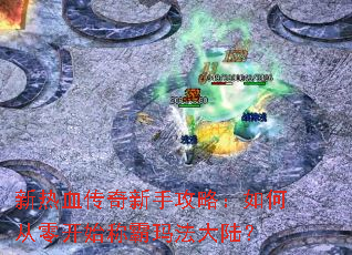 ����Ѫ�������ֹ��ԣ���δ��㿪ʼ�ư��귨��½��