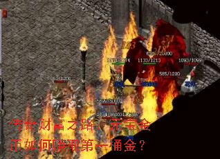 传奇财富之路:元宝金币如何赚取第一桶金? 传奇财富之路:元宝金币如何赚取第一桶金?