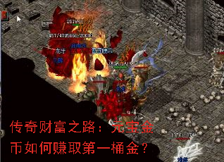 传奇财富之路:元宝金币如何赚取第一桶金? 传奇财富之路:元宝金币如何赚取第一桶金?