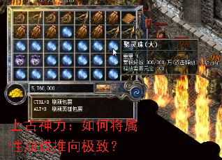 上古神力:如何将属性加成推向极致? 上古神力:如何将属性加成推向极致?