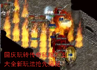 国庆玩转传奇私服?五大全新玩法抢先揭秘 国庆玩转传奇私服?五大全新玩法抢先揭秘