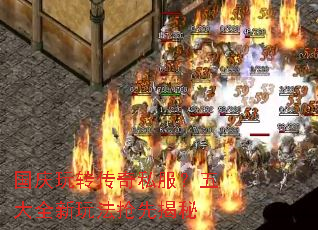国庆玩转传奇私服?五大全新玩法抢先揭秘 国庆玩转传奇私服?五大全新玩法抢先揭秘