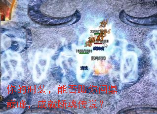 你的时装,能否助你问鼎巅峰,成就断魂传说? 你的时装,能否助你问鼎巅峰,成就断魂传说?