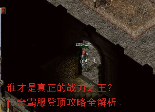 谁才是真正的战力之王?传奇霸服登顶攻略全解析 谁才是真正的战力之王?传奇霸服登顶攻略全解析
