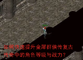如何快速提升金犀群侠传复古传奇中的角色等级与战力? 如何快速提升金犀群侠传复古传奇中的角色等级与战力?