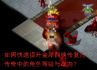 如何快速提升金犀群侠传复古传奇中的角色等级与战力? 如何快速提升金犀群侠传复古传奇中的角色等级与战力?