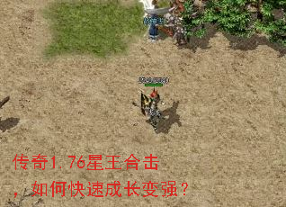 传奇1.76星王合击,如何快速成长变强? 传奇1.76星王合击,如何快速成长变强?