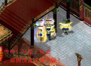 传奇1.76星王合击,如何快速成长变强? 传奇1.76星王合击,如何快速成长变强?
