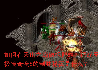 �������ɽ֮�۰���Ⱥ�ۣ���ս�޼�����ȫ8����ʤ�ؼ���ʲô��