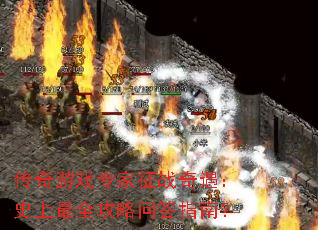 传奇游戏专家征战奇遇:史上最全攻略问答指南? 传奇游戏专家征战奇遇:史上最全攻略问答指南?