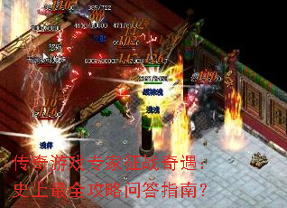 传奇游戏专家征战奇遇:史上最全攻略问答指南? 传奇游戏专家征战奇遇:史上最全攻略问答指南?