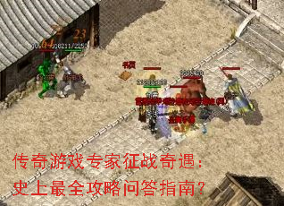 传奇游戏专家征战奇遇:史上最全攻略问答指南? 传奇游戏专家征战奇遇:史上最全攻略问答指南?