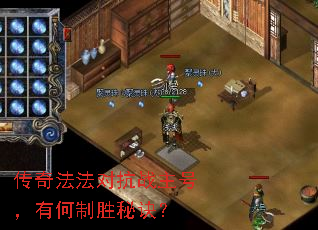 传奇法法对抗战主号,有何制胜秘诀? 传奇法法对抗战主号,有何制胜秘诀?