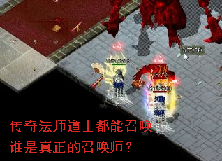 传奇法师道士都能召唤谁是真正的召唤师? 传奇法师道士都能召唤谁是真正的召唤师?