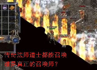 传奇法师道士都能召唤谁是真正的召唤师? 传奇法师道士都能召唤谁是真正的召唤师?