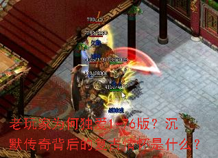 老玩家为何独爱1.76版?沉默传奇背后的复古情怀是什么? 老玩家为何独爱1.76版?沉默传奇背后的复古情怀是什么?