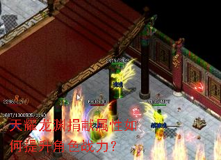 天耀龙渊捐献属性如何提升角色战力? 天耀龙渊捐献属性如何提升角色战力?