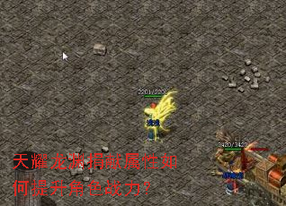 天耀龙渊捐献属性如何提升角色战力? 天耀龙渊捐献属性如何提升角色战力?