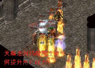 天耀龙渊捐献属性如何提升角色战力? 天耀龙渊捐献属性如何提升角色战力?