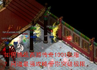 如何挑战西游传奇1001私服?问道最强攻略带你突破极限 如何挑战西游传奇1001私服?问道最强攻略带你突破极限