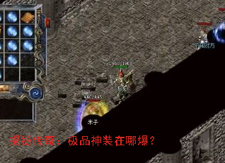 揭秘传奇:极品神装在哪爆? 揭秘传奇:极品神装在哪爆?