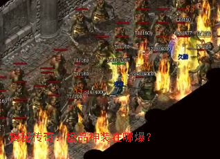 揭秘传奇:极品神装在哪爆? 揭秘传奇:极品神装在哪爆?
