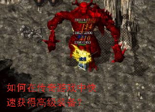 如何在传奇游戏中快速获得高级装备? 如何在传奇游戏中快速获得高级装备?