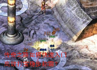 传奇之路如何快速入门高效打宝稳步称霸? 传奇之路如何快速入门高效打宝稳步称霸?