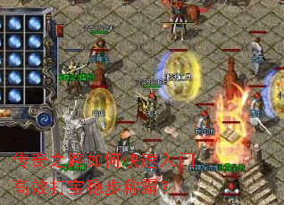 传奇之路如何快速入门高效打宝稳步称霸? 传奇之路如何快速入门高效打宝稳步称霸?