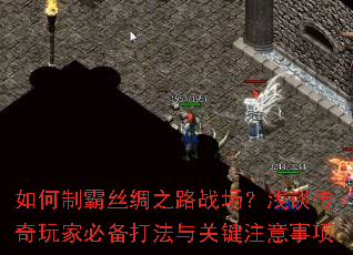 如何制霸丝绸之路战场?浅谈传奇玩家必备打法与关键注意事项 如何制霸丝绸之路战场?浅谈传奇玩家必备打法与关键注意事项