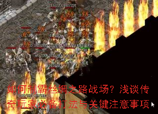 如何制霸丝绸之路战场?浅谈传奇玩家必备打法与关键注意事项 如何制霸丝绸之路战场?浅谈传奇玩家必备打法与关键注意事项