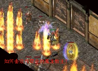 如何击败传奇中的魔龙教主? 如何击败传奇中的魔龙教主?