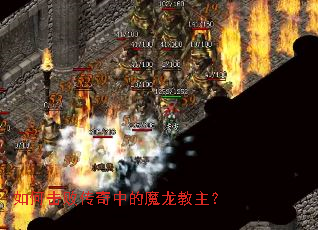 如何击败传奇中的魔龙教主? 如何击败传奇中的魔龙教主?