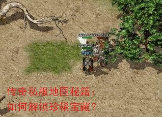 传奇私服地图秘籍:如何解锁珍稀宝藏? 传奇私服地图秘籍:如何解锁珍稀宝藏?