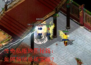 传奇私服地图秘籍:如何解锁珍稀宝藏? 传奇私服地图秘籍:如何解锁珍稀宝藏?