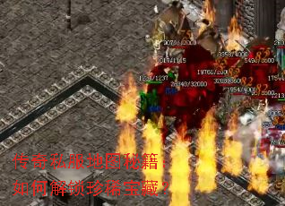 传奇私服地图秘籍:如何解锁珍稀宝藏? 传奇私服地图秘籍:如何解锁珍稀宝藏?