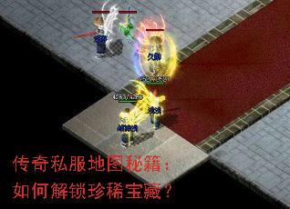 传奇私服地图秘籍:如何解锁珍稀宝藏? 传奇私服地图秘籍:如何解锁珍稀宝藏?
