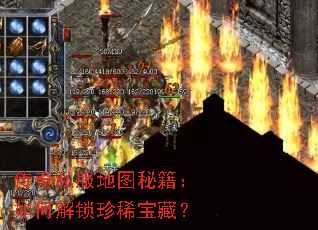 传奇私服地图秘籍:如何解锁珍稀宝藏? 传奇私服地图秘籍:如何解锁珍稀宝藏?