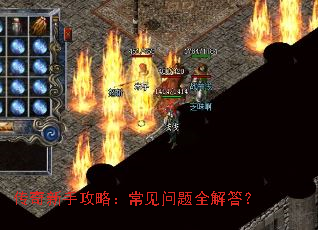 传奇新手攻略:常见问题全解答? 传奇新手攻略:常见问题全解答?