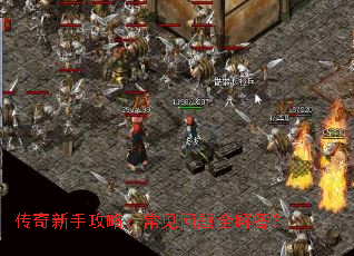 传奇新手攻略:常见问题全解答? 传奇新手攻略:常见问题全解答?