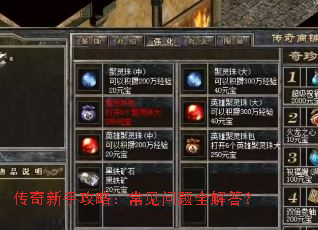 传奇新手攻略:常见问题全解答? 传奇新手攻略:常见问题全解答?