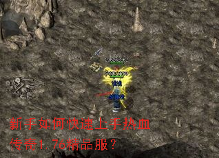 新手如何快速上手热血传奇1.76精品服? 新手如何快速上手热血传奇1.76精品服?