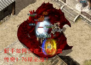 新手如何快速上手热血传奇1.76精品服? 新手如何快速上手热血传奇1.76精品服?