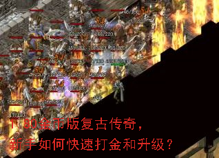 1.80金币版复古传奇,新手如何快速打金和升级? 1.80金币版复古传奇,新手如何快速打金和升级?
