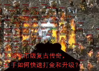 1.80金币版复古传奇,新手如何快速打金和升级? 1.80金币版复古传奇,新手如何快速打金和升级?