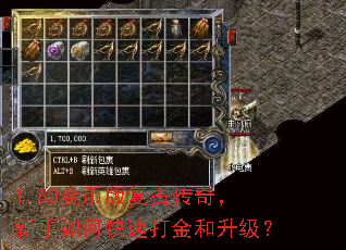 1.80金币版复古传奇,新手如何快速打金和升级? 1.80金币版复古传奇,新手如何快速打金和升级?