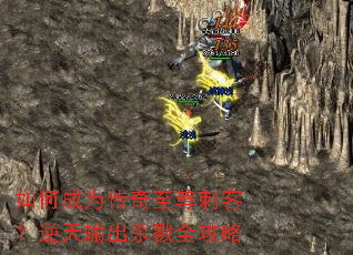 如何成为传奇至尊刺客?逆天输出杀戮全攻略 如何成为传奇至尊刺客?逆天输出杀戮全攻略